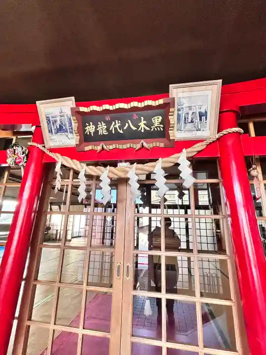 中の橋黒木八大龍神(北海道)