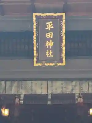 平田神社(東京都)