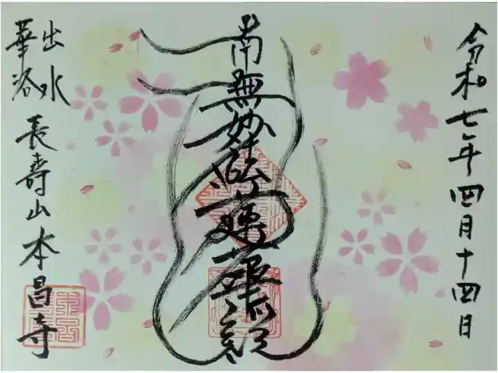 令和7年4月月替わり御朱印