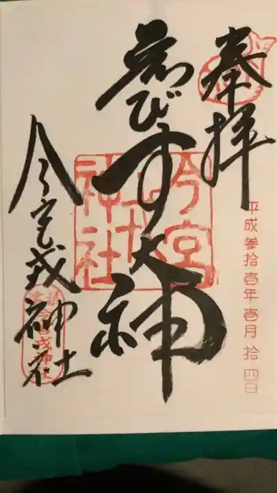 今宮戎神社の御朱印