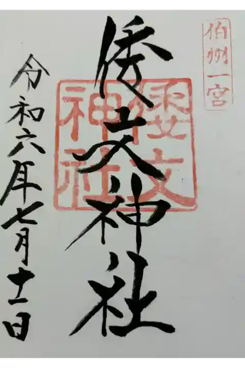 倭文(しとり)神社 伯耆国一ノ宮