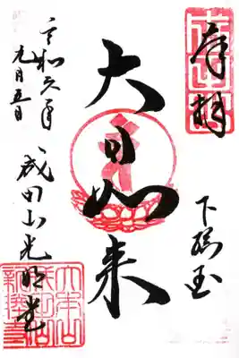 成田山光明堂の御朱印
