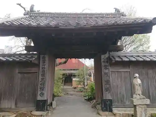 三明寺の山門・神門