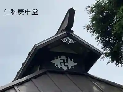 仁科庚申堂(長野県)