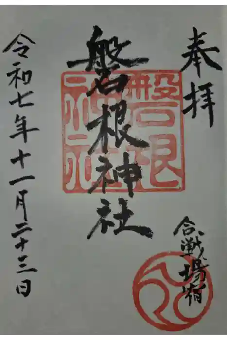 磐根神社の御朱印