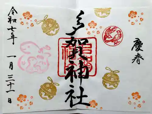 多賀神社の御朱印
