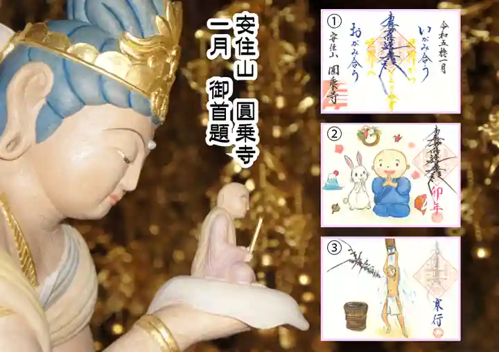 圓乗寺の御朱印