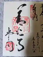 善光寺の御朱印