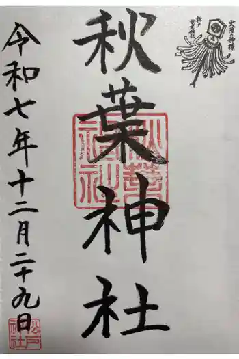 秋葉神社の御朱印 2025年12月