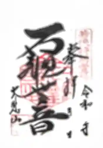 三方石観世音の御朱印 2024年04月
