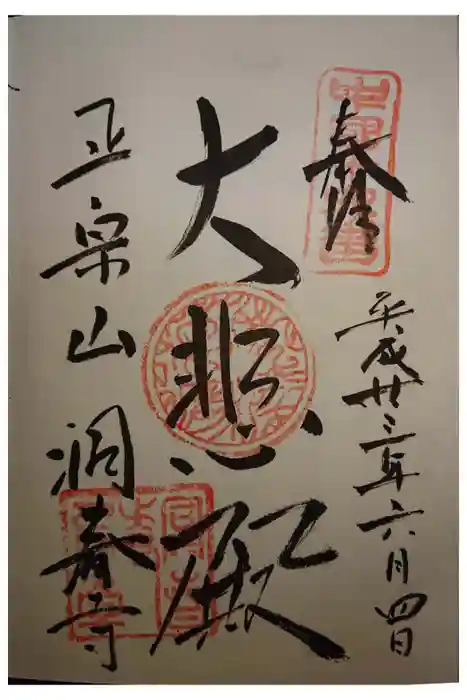 洞春寺の御朱印
