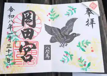 岡田神社の御朱印 2026年01月