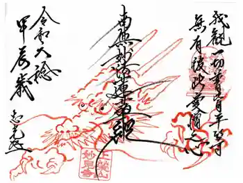 妙見寺の御朱印 2024年02月