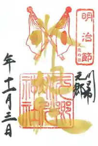 元郷氷川神社の御朱印 2021年11月03日(水)〜(2021年10月27日(水) 16時26分07秒投稿)
