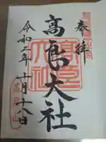 高良大社の御朱印