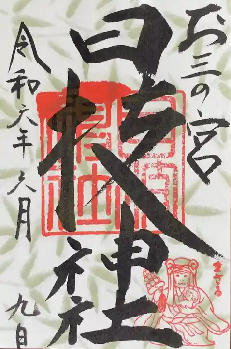 お三の宮日枝神社(神奈川県)