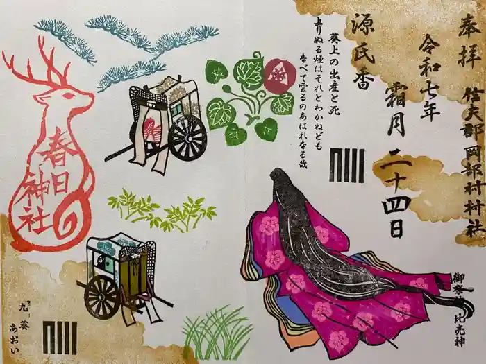 岡部春日神社～👹鬼門よけの🌺花咲く🌺やしろ～の御朱印