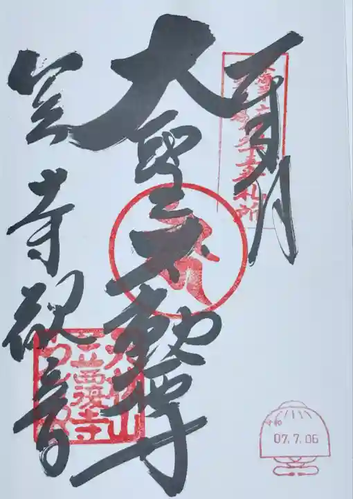 不動明王御朱印