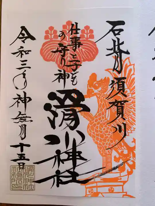 滑川神社 - 仕事と子どもの守り神の御朱印