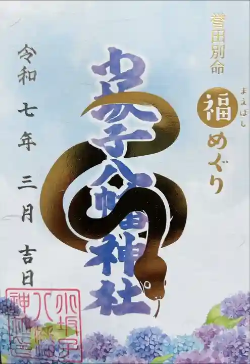 前橋福めぐり 六社目