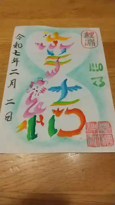 息栖神社の御朱印