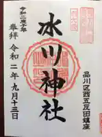 桐ヶ谷氷川神社の御朱印