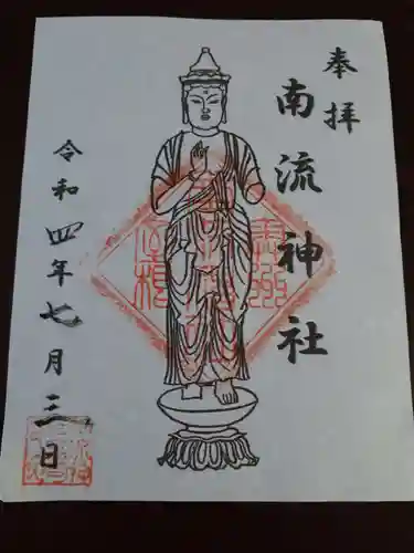 南流神社の御朱印
