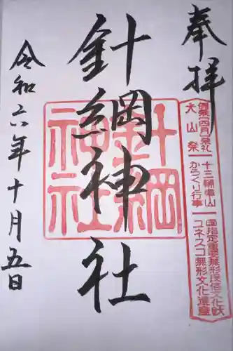 針綱神社(愛知県)