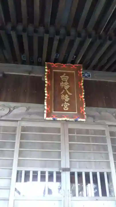 白旗八幡宮のその他建物