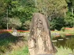 大智寺(岐阜県)