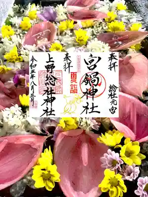 上野総社神社の御朱印