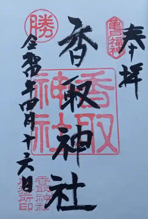 亀戸 香取神社の御朱印