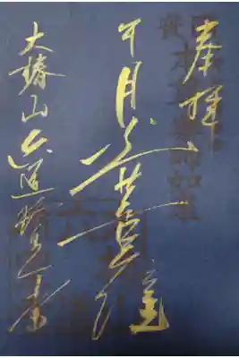 六道まいり限定御朱印
月光菩薩(偶数年)
