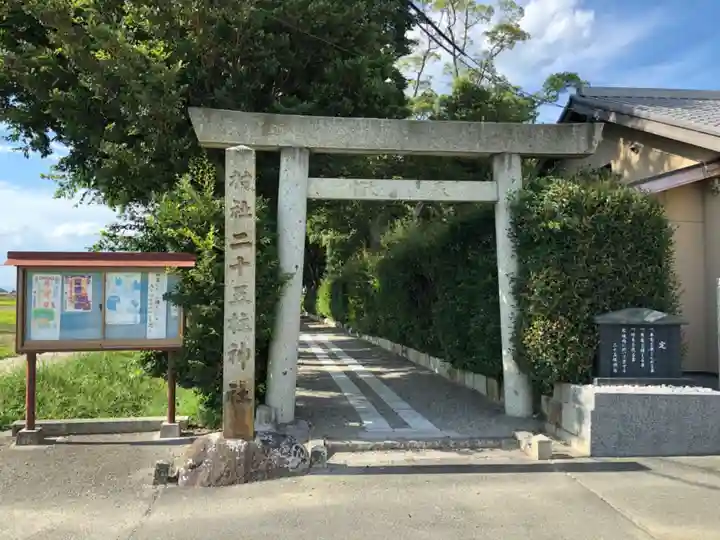 二十五柱神社(三重県)