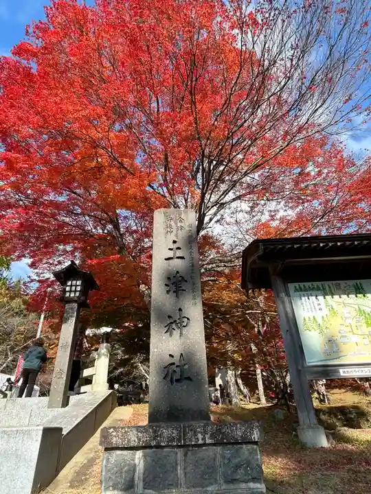 土津神社|こどもと出世の神さま(福島県)