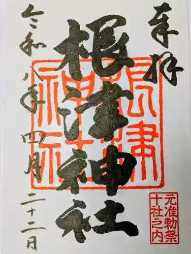 根津神社の御朱印