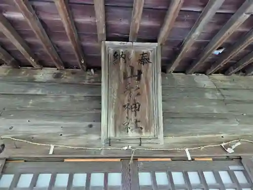 山形神社の本殿・本堂