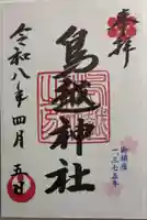 鳥越神社の御朱印