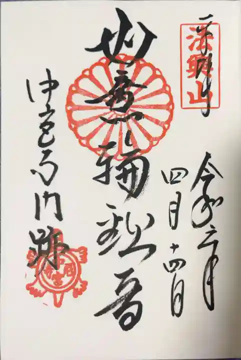 中宮寺の御朱印