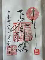 下谷神社の御朱印
