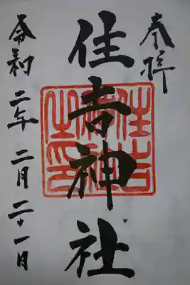 住吉神社の御朱印です！