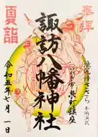 諏訪八幡神社の御朱印