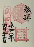誕生水弁財天の御朱印