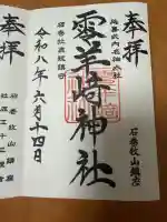 零羊崎神社の御朱印