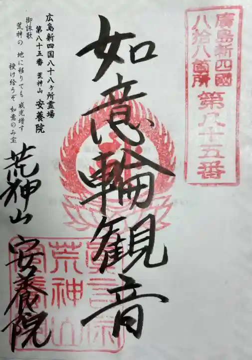 荒神山 安養院の{uncategorized: "未分類", other: "その他", undefined: "問題あり", building: "その他建物", grave: "お墓", sacred_gate: "鳥居", guardian: "狛犬", statue: "像", buddha: "仏像", history: "歴史", nature: "自然", garden: "庭園", animal: "動物", pagoda: "塔", temizu: "手水舎", mountain_gate: "山門・神門", sanctuary: "本殿・本堂", subordinate: "末社・摂社", art: "芸術", scenery: "景色", jizo: "地蔵", ema: "絵馬", goshuin: "御朱印", omikuji: "おみくじ", items: "授与品その他", amulet: "お守り", goshuincho: "御朱印帳", eats: "食事", festival: "お祭り", votive_dance: "神楽", shichigosan: "七五三参", wedding: "結婚式", experience: "体験その他", initially: "初詣", around: "周辺", anti_infection: "感染症対策"}