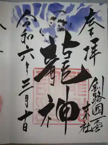 龍神社(釧路厳島神社)の御朱印 2024年03月