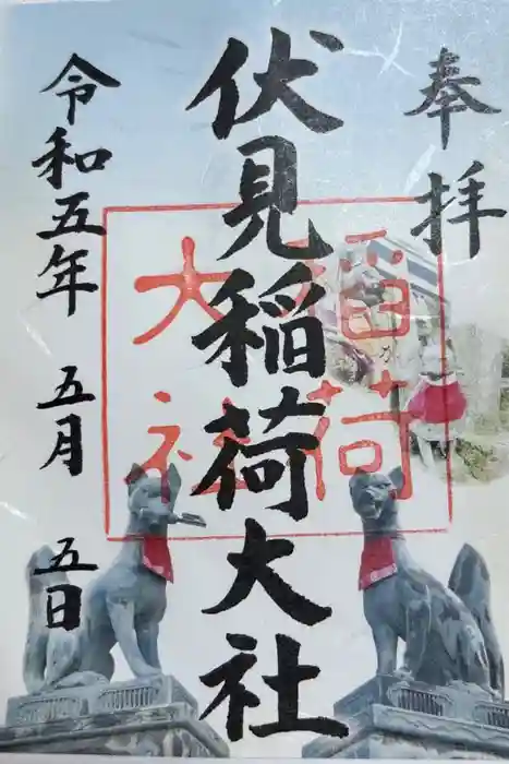 伏見稲荷大社の御朱印