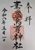 素盞烏尊神社(大阪府)
