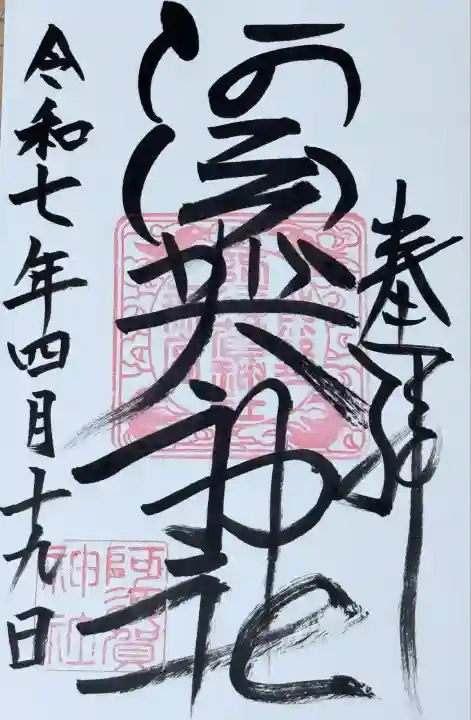 阿須賀神社の御朱印