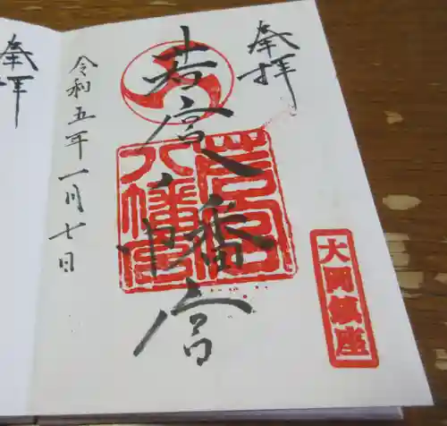 若宮八幡宮の御朱印